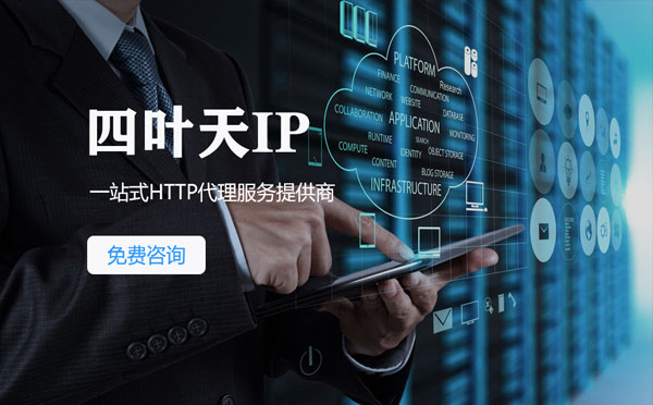 【天长代理IP】免费的代理IP靠谱么？四叶天代理ip怎么样